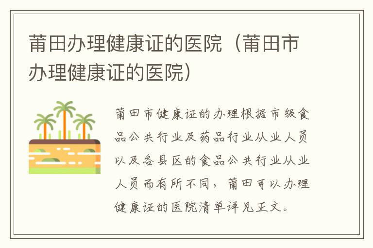 莆田办理健康证的医院（莆田市办理健康证的医院）