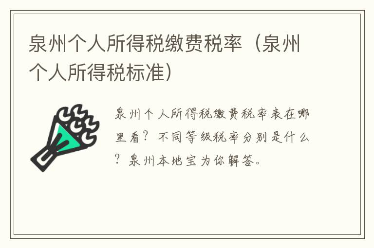 泉州个人所得税缴费税率（泉州个人所得税标准）