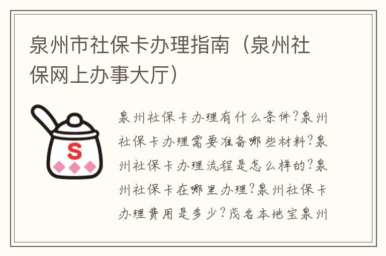 泉州市社保卡办理指南（泉州社保网上办事大厅）