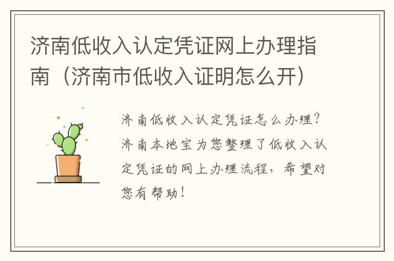 济南低收入认定凭证网上办理指南（济南市低收入证明怎么开）