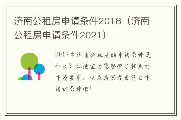 济南公租房申请条件2018（济南公租房申请条件2021）