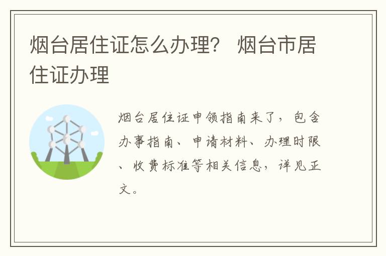 烟台居住证怎么办理？ 烟台市居住证办理