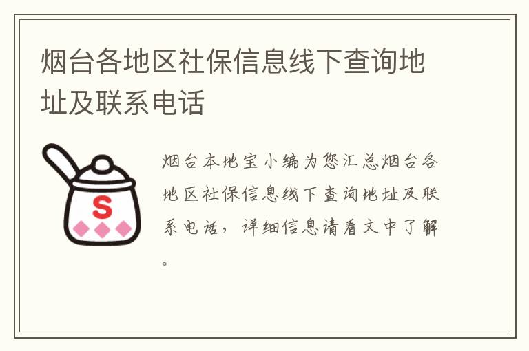 烟台各地区社保信息线下查询地址及联系电话