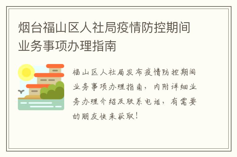 烟台福山区人社局疫情防控期间业务事项办理指南