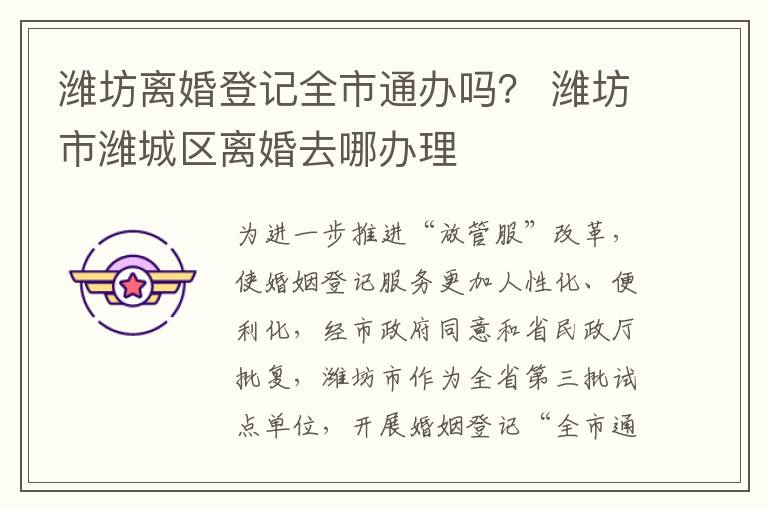潍坊离婚登记全市通办吗？ 潍坊市潍城区离婚去哪办理