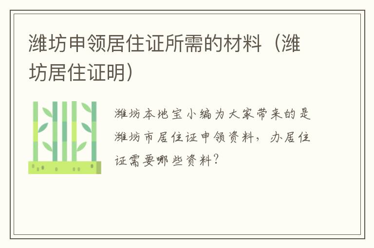 潍坊申领居住证所需的材料（潍坊居住证明）