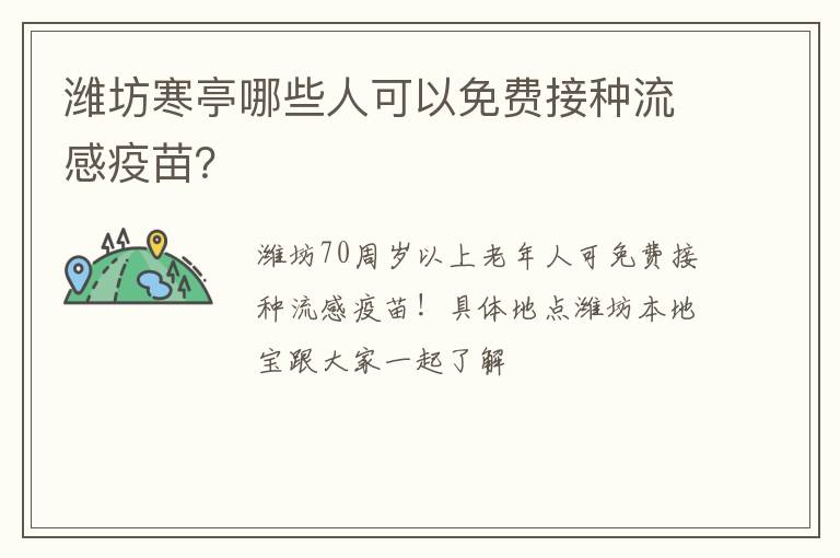 潍坊寒亭哪些人可以免费接种流感疫苗？