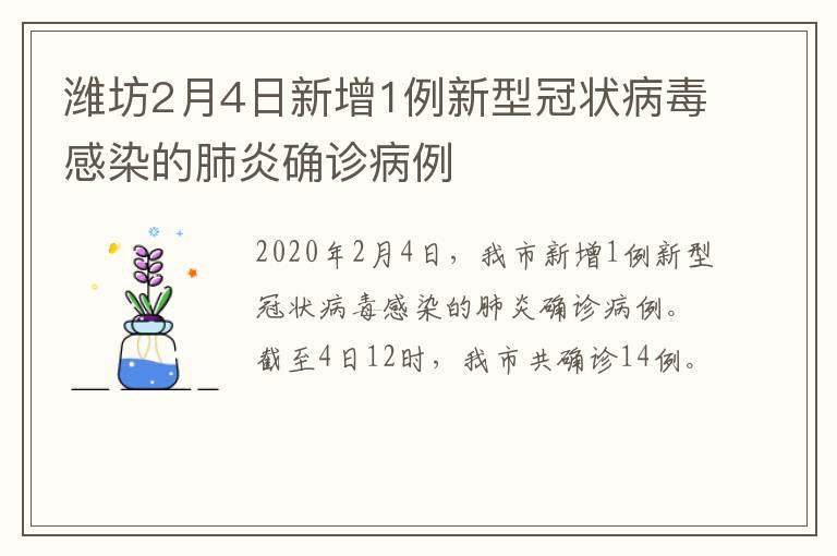 潍坊2月4日新增1例新型冠状病毒感染的肺炎确诊病例
