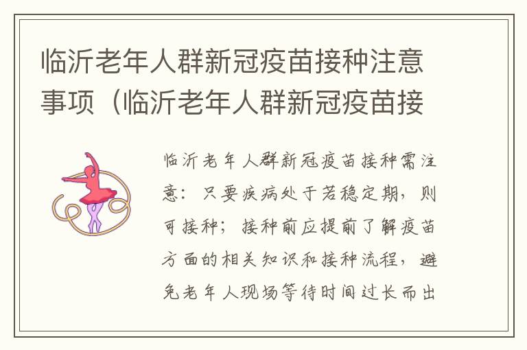 临沂老年人群新冠疫苗接种注意事项（临沂老年人群新冠疫苗接种注意事项表）