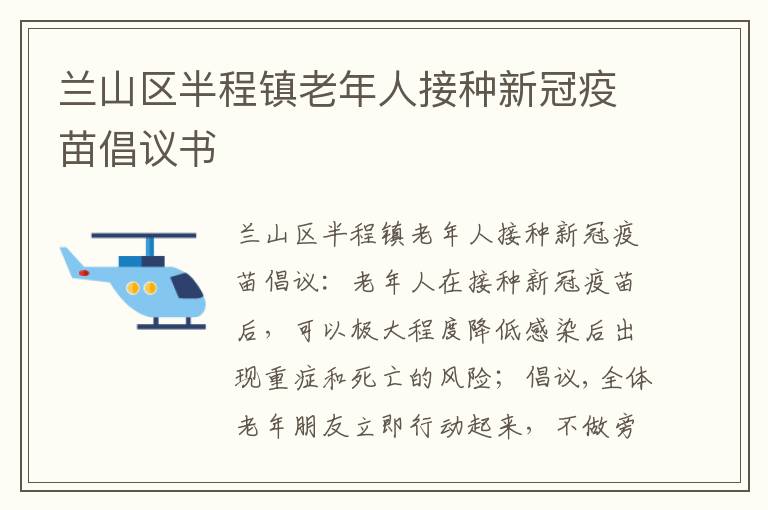兰山区半程镇老年人接种新冠疫苗倡议书