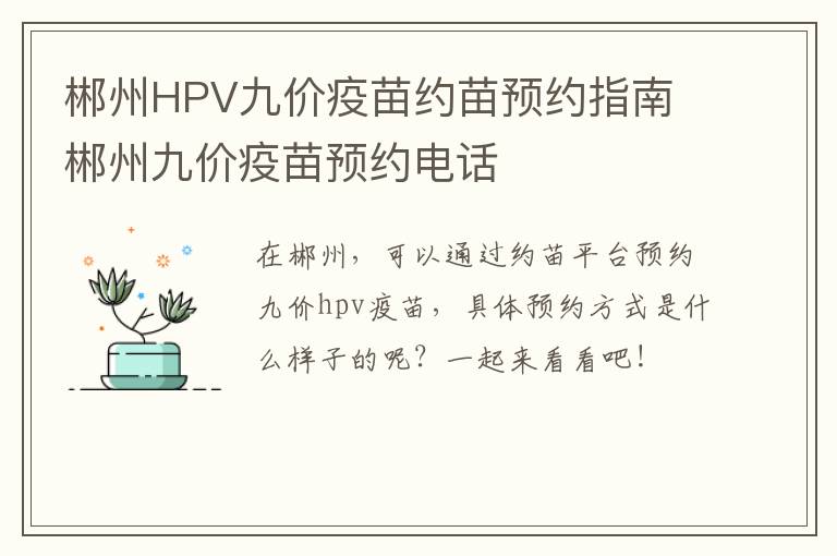 郴州HPV九价疫苗约苗预约指南 郴州九价疫苗预约电话