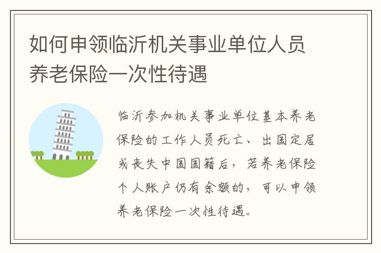 如何申领临沂机关事业单位人员养老保险一次性待遇