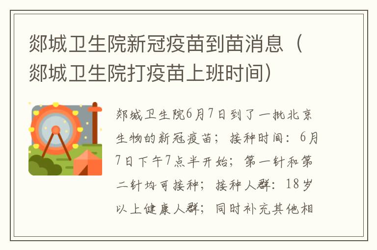 郯城卫生院新冠疫苗到苗消息（郯城卫生院打疫苗上班时间）