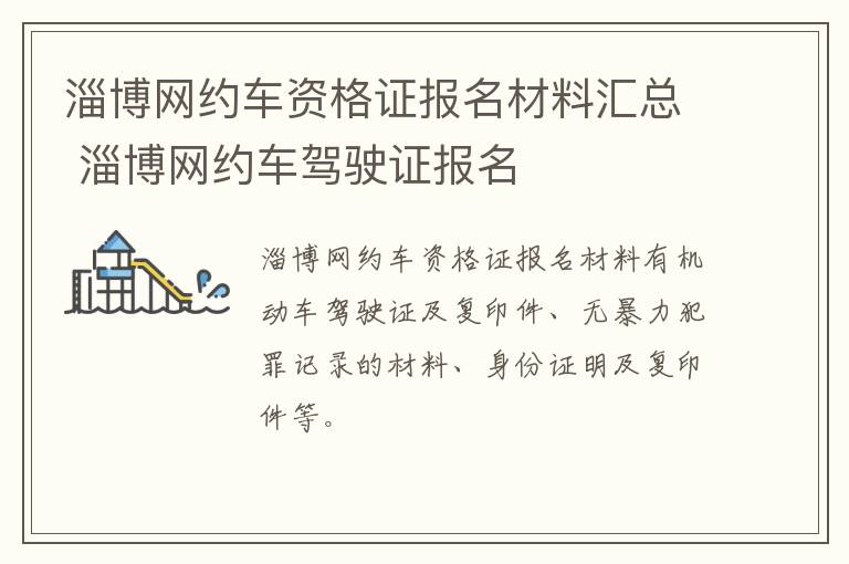 淄博网约车资格证报名材料汇总 淄博网约车驾驶证报名