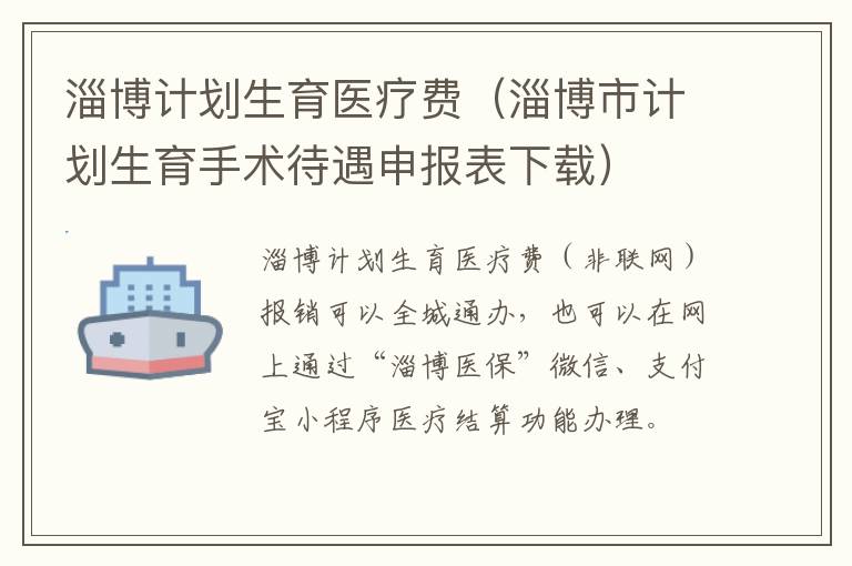淄博计划生育医疗费（淄博市计划生育手术待遇申报表下载）