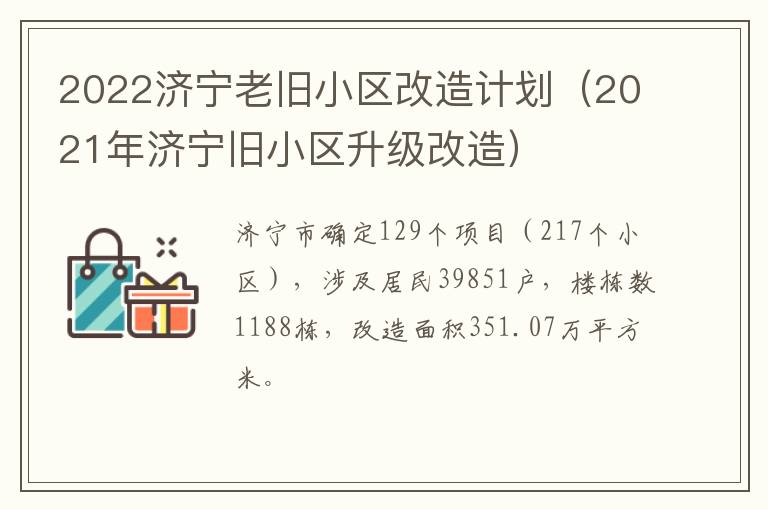 2022济宁老旧小区改造计划（2021年济宁旧小区升级改造）