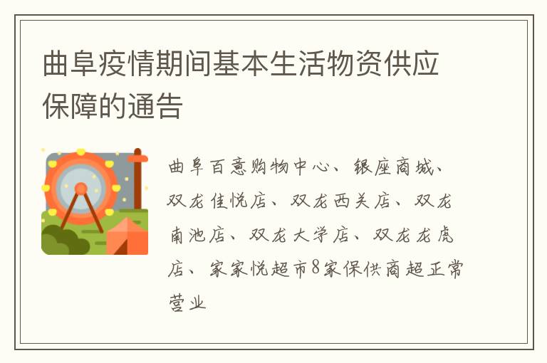 曲阜疫情期间基本生活物资供应保障的通告