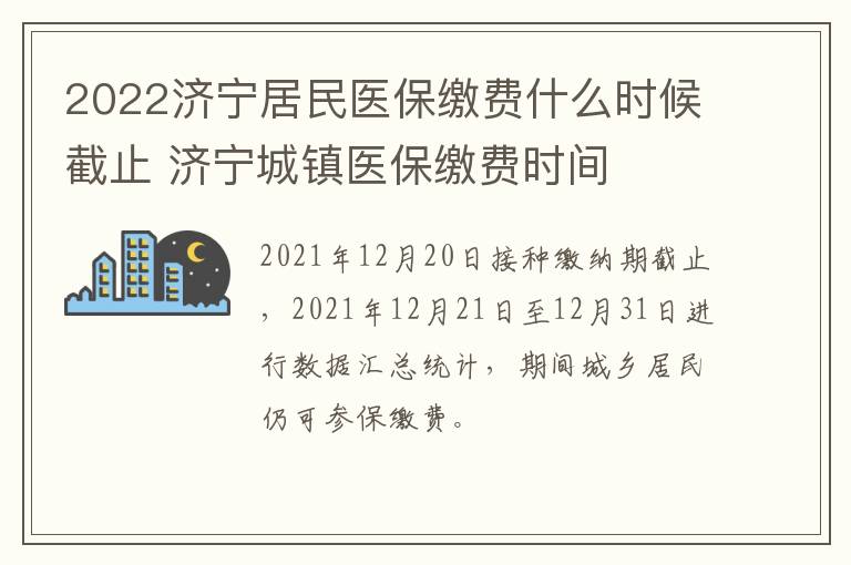 2022济宁居民医保缴费什么时候截止 济宁城镇医保缴费时间