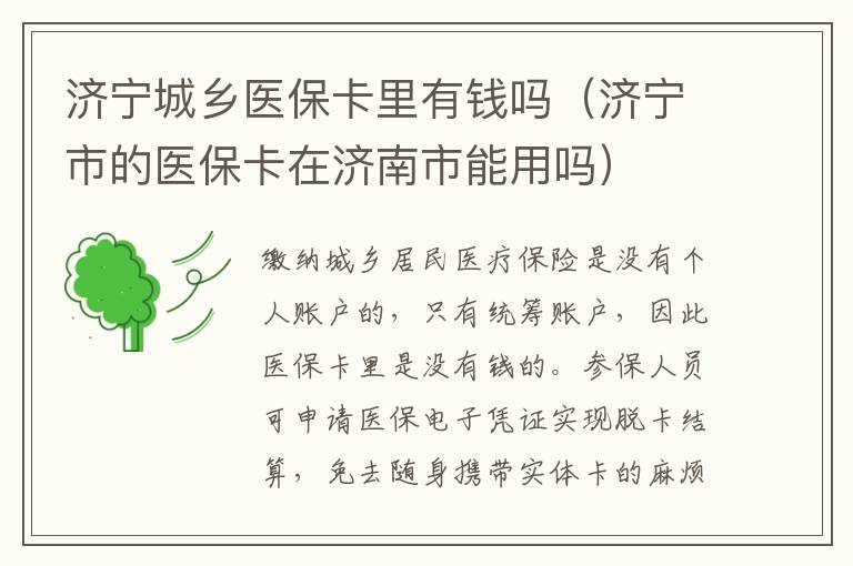 济宁城乡医保卡里有钱吗（济宁市的医保卡在济南市能用吗）