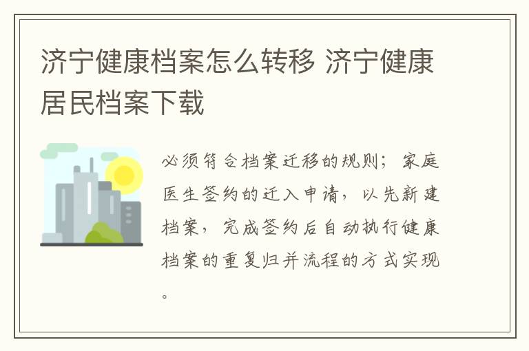 济宁健康档案怎么转移 济宁健康居民档案下载