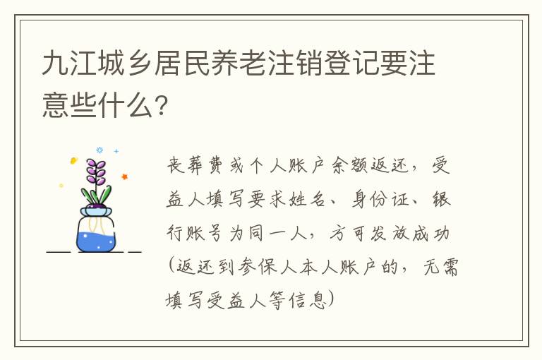 九江城乡居民养老注销登记要注意些什么?