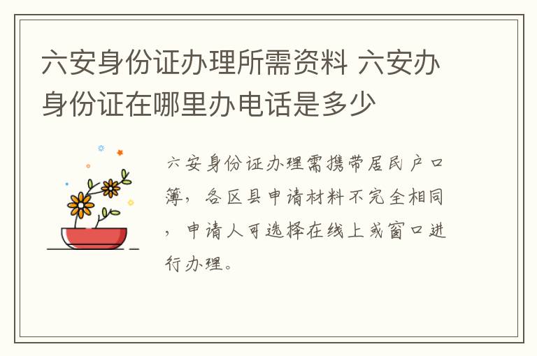 六安身份证办理所需资料 六安办身份证在哪里办电话是多少