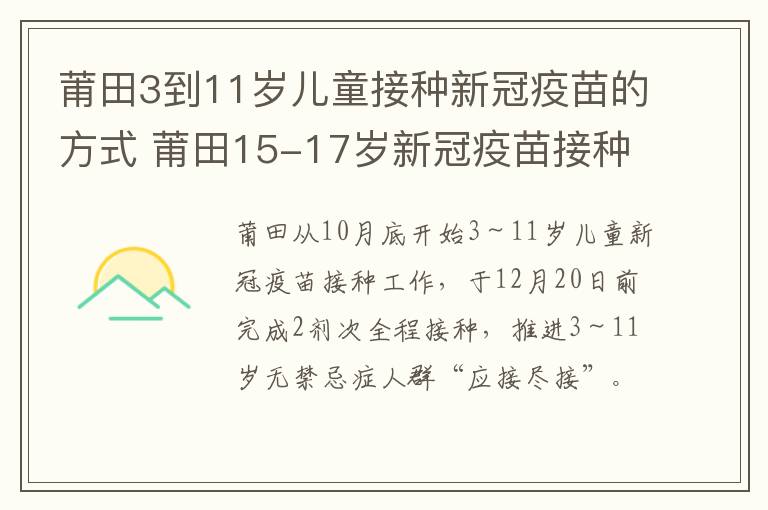 莆田3到11岁儿童接种新冠疫苗的方式 莆田15-17岁新冠疫苗接种