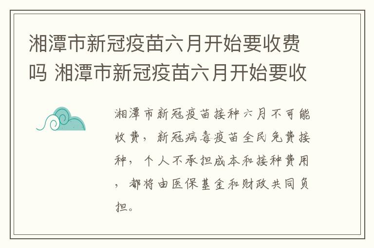 湘潭市新冠疫苗六月开始要收费吗 湘潭市新冠疫苗六月开始要收费吗现在