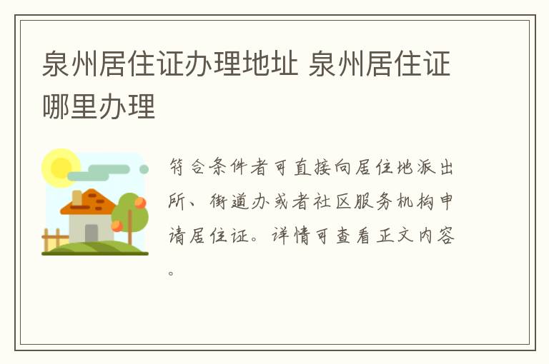 泉州居住证办理地址 泉州居住证哪里办理