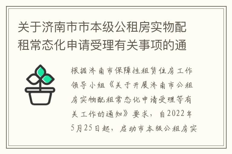关于济南市市本级公租房实物配租常态化申请受理有关事项的通告