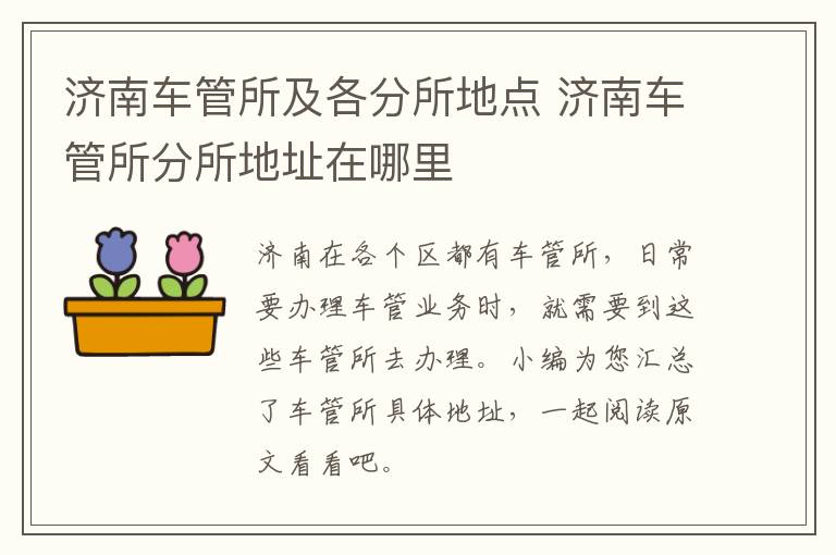 济南车管所及各分所地点 济南车管所分所地址在哪里