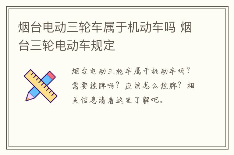 烟台电动三轮车属于机动车吗 烟台三轮电动车规定