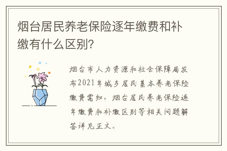烟台居民养老保险逐年缴费和补缴有什么区别？