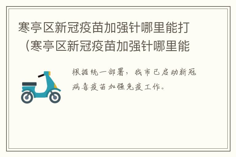 寒亭区新冠疫苗加强针哪里能打（寒亭区新冠疫苗加强针哪里能打啊）