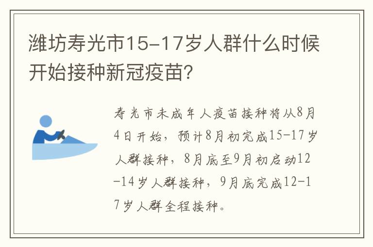 潍坊寿光市15-17岁人群什么时候开始接种新冠疫苗？
