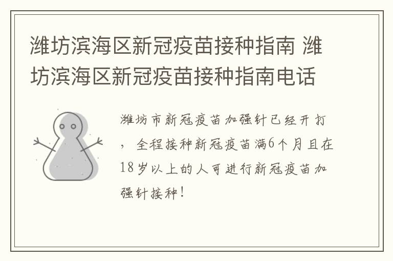 潍坊滨海区新冠疫苗接种指南 潍坊滨海区新冠疫苗接种指南电话