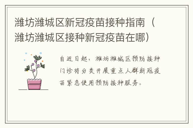 潍坊潍城区新冠疫苗接种指南（潍坊潍城区接种新冠疫苗在哪）