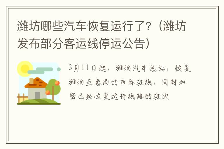 潍坊哪些汽车恢复运行了?（潍坊发布部分客运线停运公告）