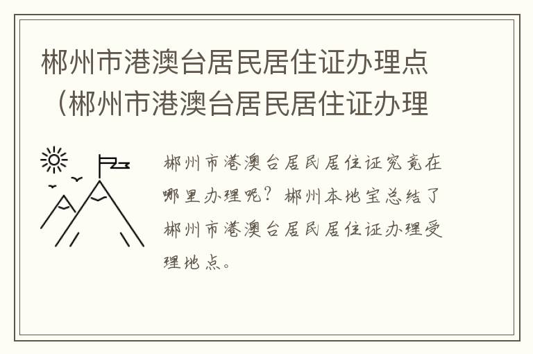 郴州市港澳台居民居住证办理点（郴州市港澳台居民居住证办理点在哪里）