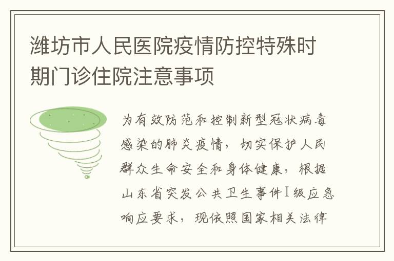 潍坊市人民医院疫情防控特殊时期门诊住院注意事项