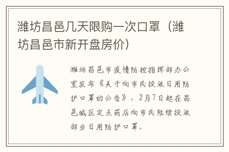 潍坊昌邑几天限购一次口罩（潍坊昌邑市新开盘房价）