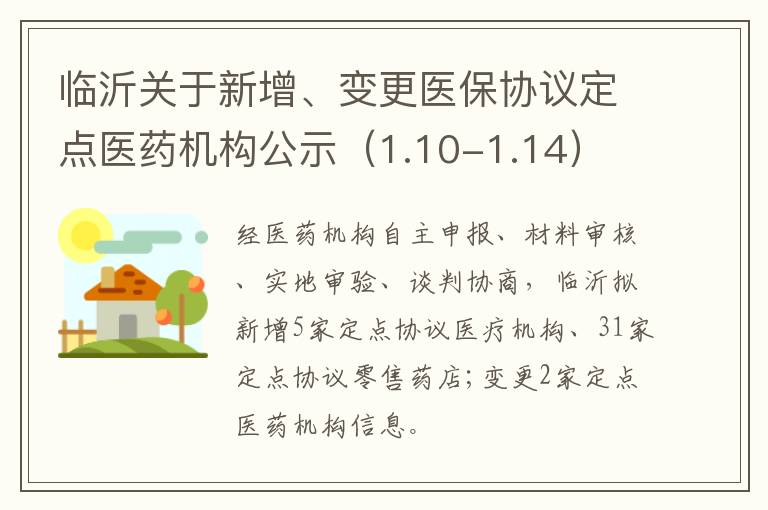 临沂关于新增、变更医保协议定点医药机构公示（1.10-1.14）
