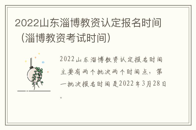 2022山东淄博教资认定报名时间（淄博教资考试时间）