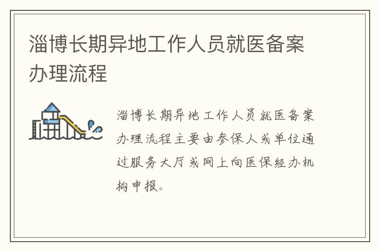 淄博长期异地工作人员就医备案办理流程