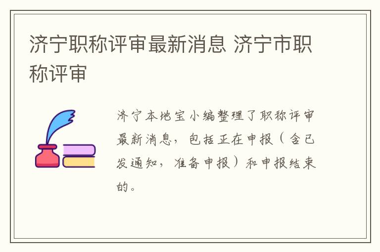 济宁职称评审最新消息 济宁市职称评审
