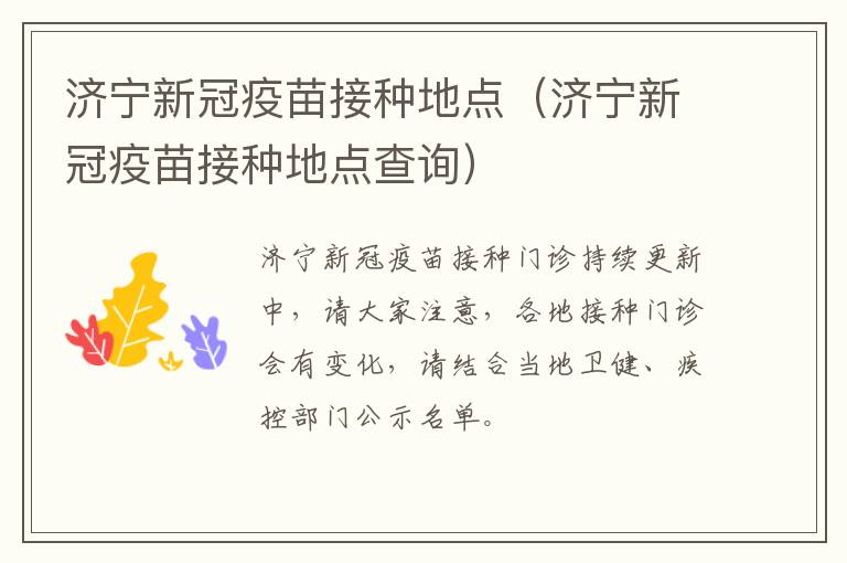 济宁新冠疫苗接种地点（济宁新冠疫苗接种地点查询）