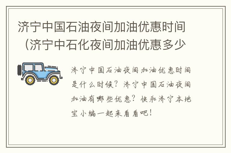 济宁中国石油夜间加油优惠时间（济宁中石化夜间加油优惠多少）