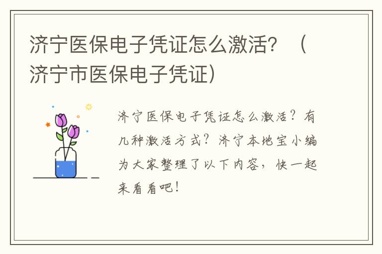 济宁医保电子凭证怎么激活？（济宁市医保电子凭证）