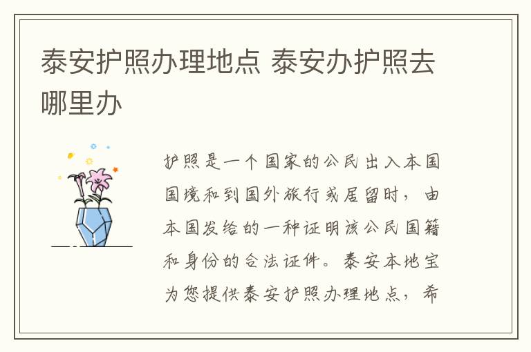 泰安护照办理地点 泰安办护照去哪里办