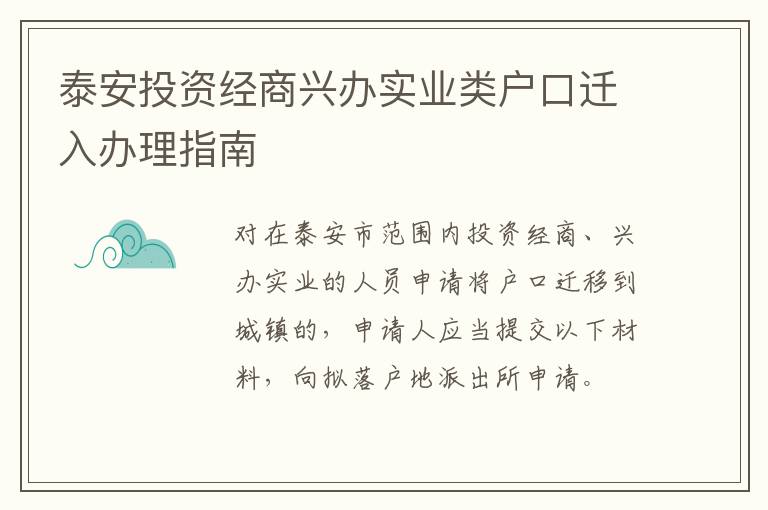 泰安投资经商兴办实业类户口迁入办理指南